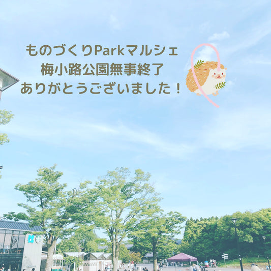 ☆ものづくりParkマルシェ終了☆